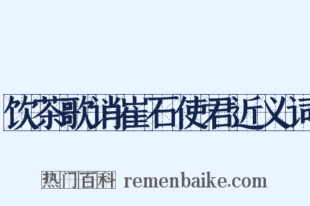 饮茶歌诮崔石使君近义词是什么意思的图片